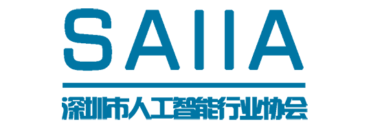 深圳市人工智能行业协会