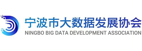 宁波市大数据发展协会