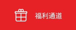 福利通道