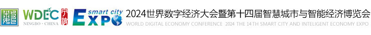 中国(宁波)智慧城市博览会-智博会官方网站-助力智慧产业发展
